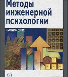 Методы инженерной психологии. Б. А. Смирнов, О. М. Тиньков