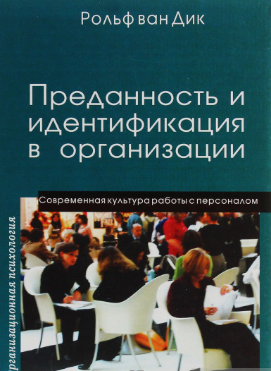 Преданность и идентификация в организации