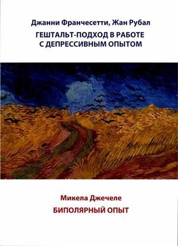 Гештальт-подход в работе с депрессивным опытом / Биполярный опыт