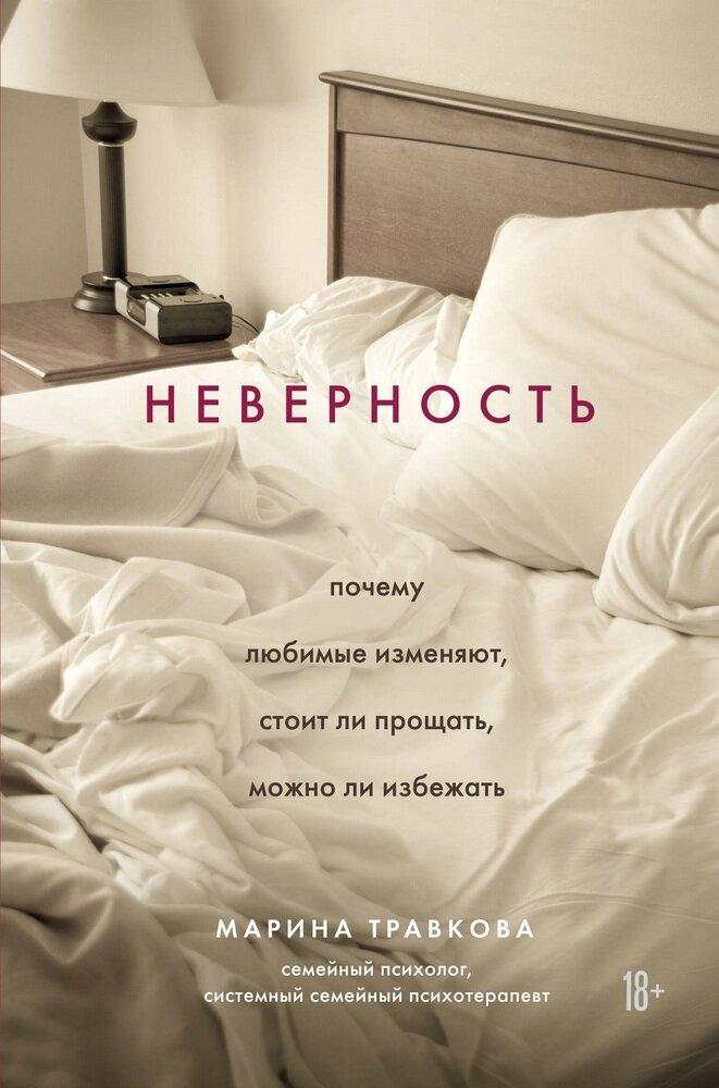 Неверность. Почему любимые изменяют, стоит ли прощать, можно ли избежать. Травкова М.