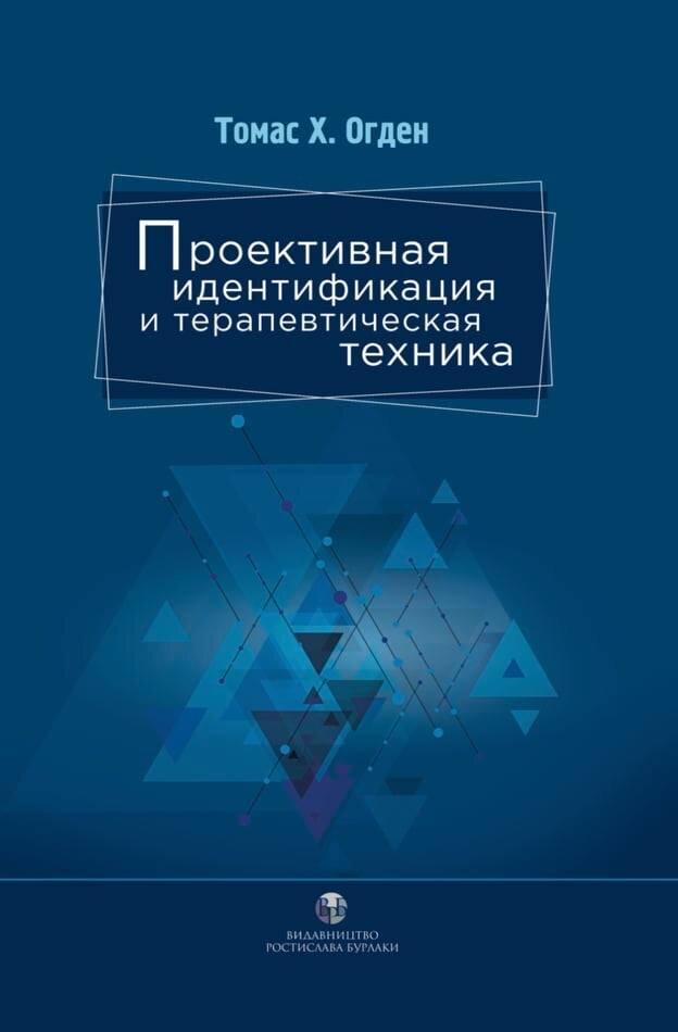 Проективная идентификация и терапевтическая техника. Т. Г. Огден