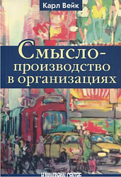 Смыслопроизводство в организациях