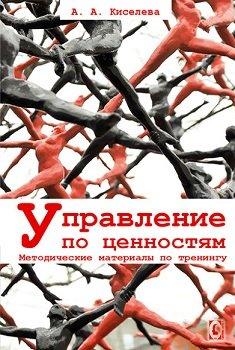 Управление по ценностям. Методические материалы по тренингу