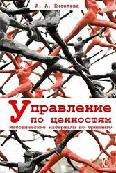 Управление по ценностям. Методические материалы по тренингу