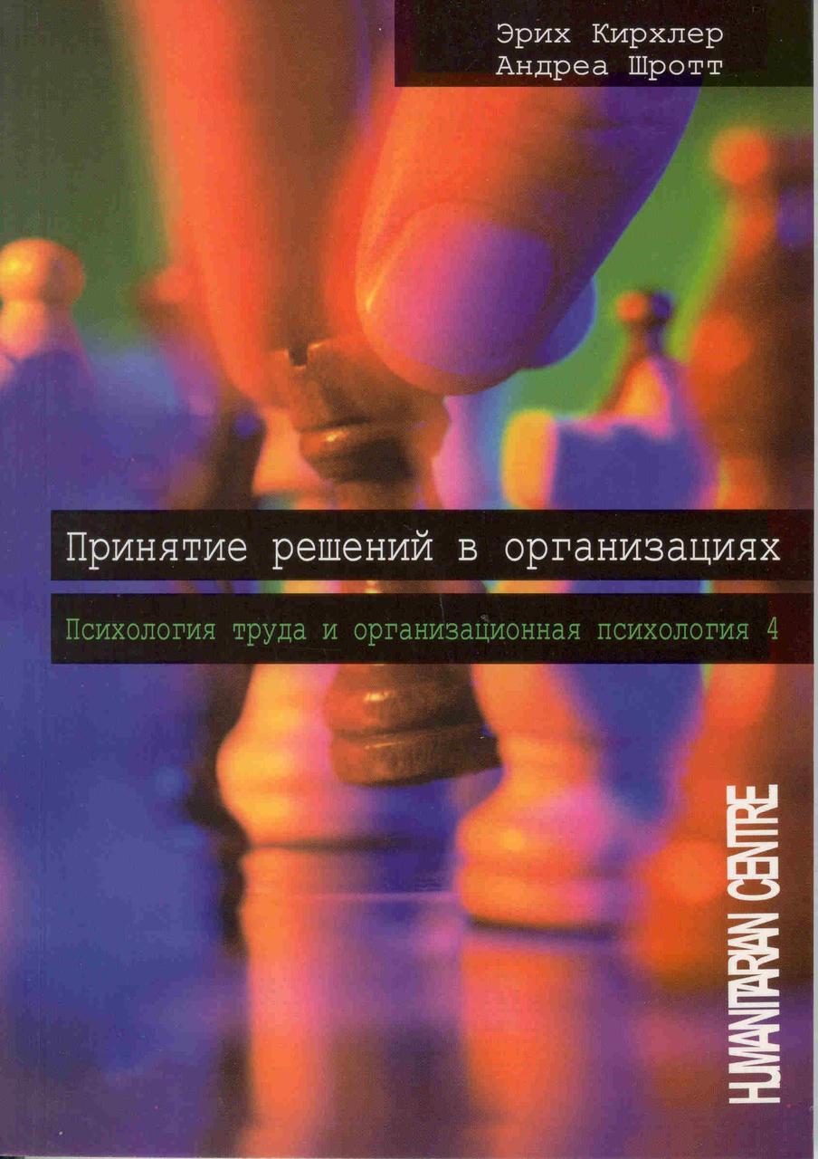Принятие решений в организациях