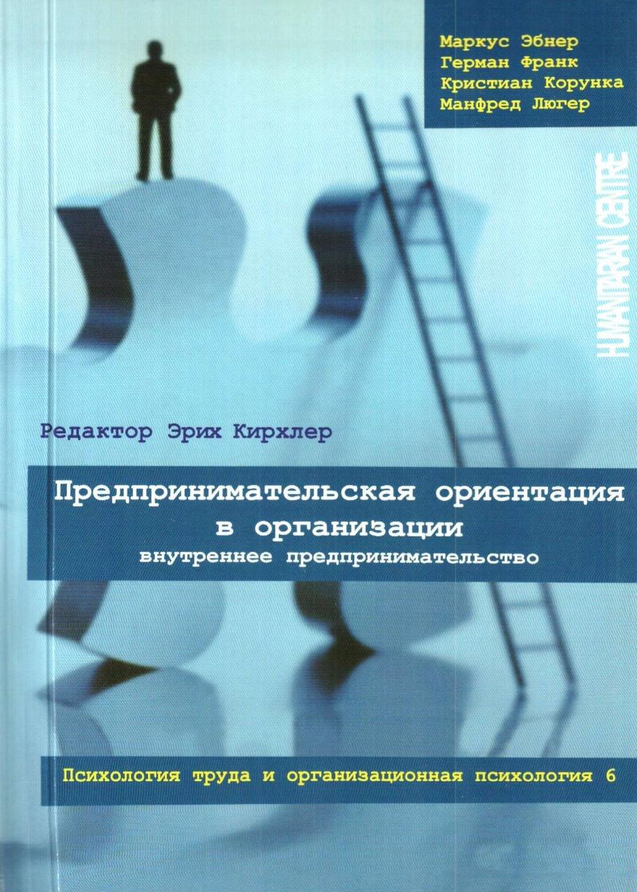 Предпринимательская ориентация в организации. Внутреннее предпринимательство