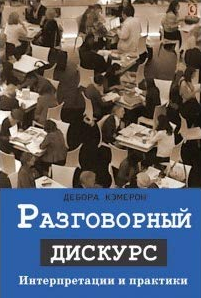 Разговорный дискурс. Интерпретиции и практики
