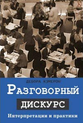 Разговорный дискурс. Интерпретиции и практики