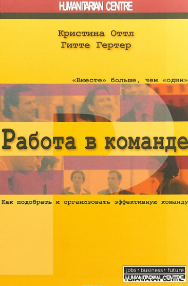 Работа в команде. Как подобрать и организовать эффективную команду