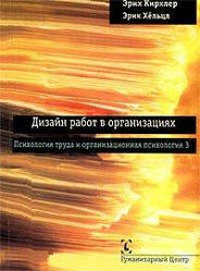 Дизайн работ в организациях