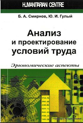 Анализ и проектирование условий труда. Эргономические аспекты. Б. А. Смирнов, Ю. І. Гулий