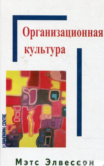 Организационная культура