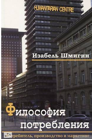 Философия потребления