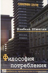 Философия потребления