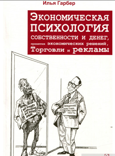 Экономическая психология собственности и денег, принятия экономических отношений, торговли и рекламы