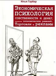 Экономическая психология собственности и денег, принятия экономических отношений, торговли и рекламы