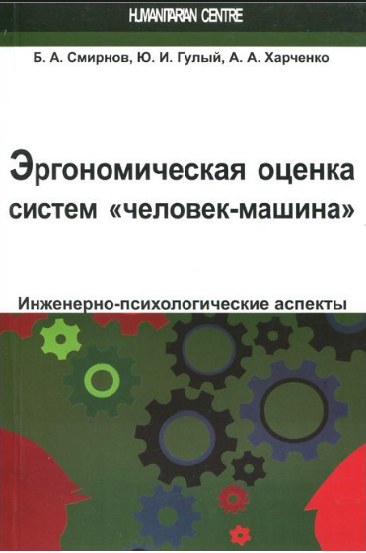 Эргономическая оценка систем «человек-машина». Инженерно-психологические аспекты. Б. О. Смирнов, Ю. І. Гулий, А. О. Харченко