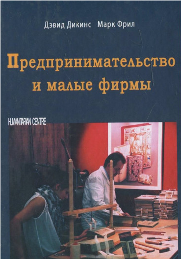 Предпринимательство и малые фирмы