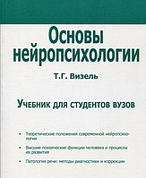 Основы нейропсихологии. Т.Г.Визель