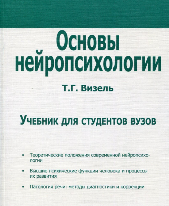 Основы нейропсихологии. Т.Г.Визель