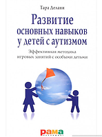 Развитие основных навыков у детей с аутизмом. Эффективная методика игровых занятий с особыми детьми