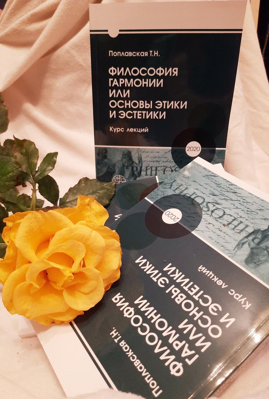Философия гармонии или основы этики и эстетики. Поплавская Татьяна Николаевна
