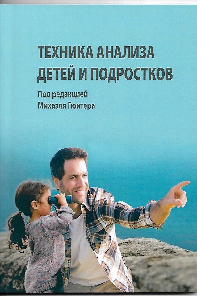 Техника анализа детей и подростков. М. Гюнтер