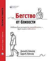 Книга Втеча від близькості. Позбавлення ваших стосунків від контрзалежності тверда палітурка