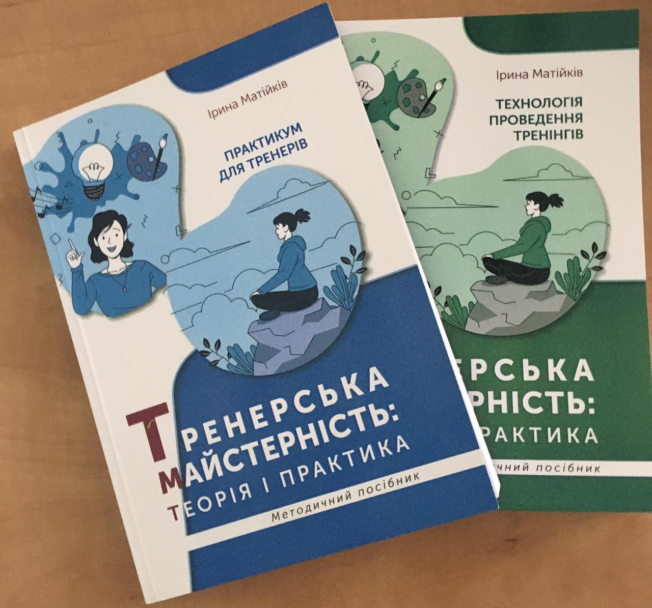 Комплект книг «Тренерська майстерність: теорія і практика» І. Матійків