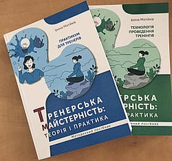 Комплект книг «Тренерська майстерність: теорія і практика» І. Матійків