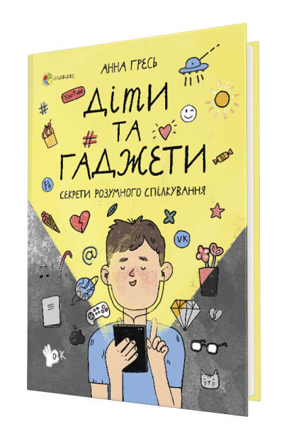 Діти та ґаджети. Секрети розумного спілкування.
