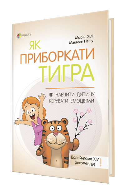 Як приборкати тигра. Як навчити дитину керувати емоціями. М. Хілі
