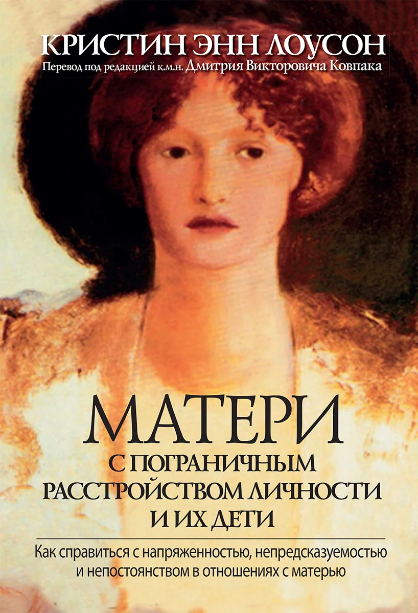 Матери с пограничным расстройством личности и их дети. Как справиться с напряженностью, непредсказуемостью и непостоянством в