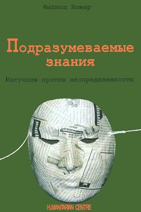 Подразумеваемые знания. Интуиция против неопределенности