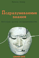 Подразумеваемые знания. Интуиция против неопределенности