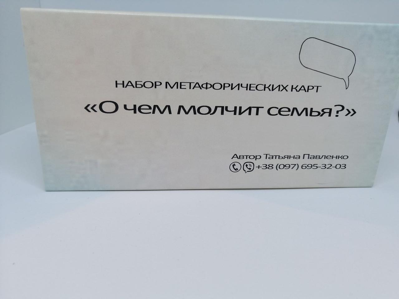 Про що мовчить сім'я. Метафоричні карти по роботі з сімейними стосунками. Тетяна Павленко