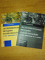 Экспериментальные методики патопсихологии и опыт применения их в клинике. С. Рубинштейн. комплект