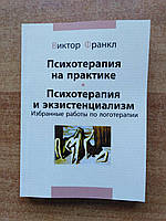 Психотерапия на практике. Психотерапия и экзистенциализм.Виктор Франкл