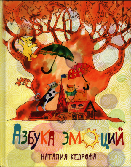 Азбука Эмоций — Купить Недорого на Bigl.ua (1709458811)