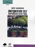 Эмерджентное Self. Экзистенциальный гештальт-подход