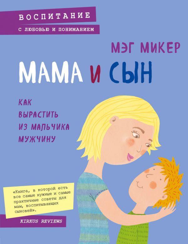 Мама та син. Як виростити з хлопчика чоловіка