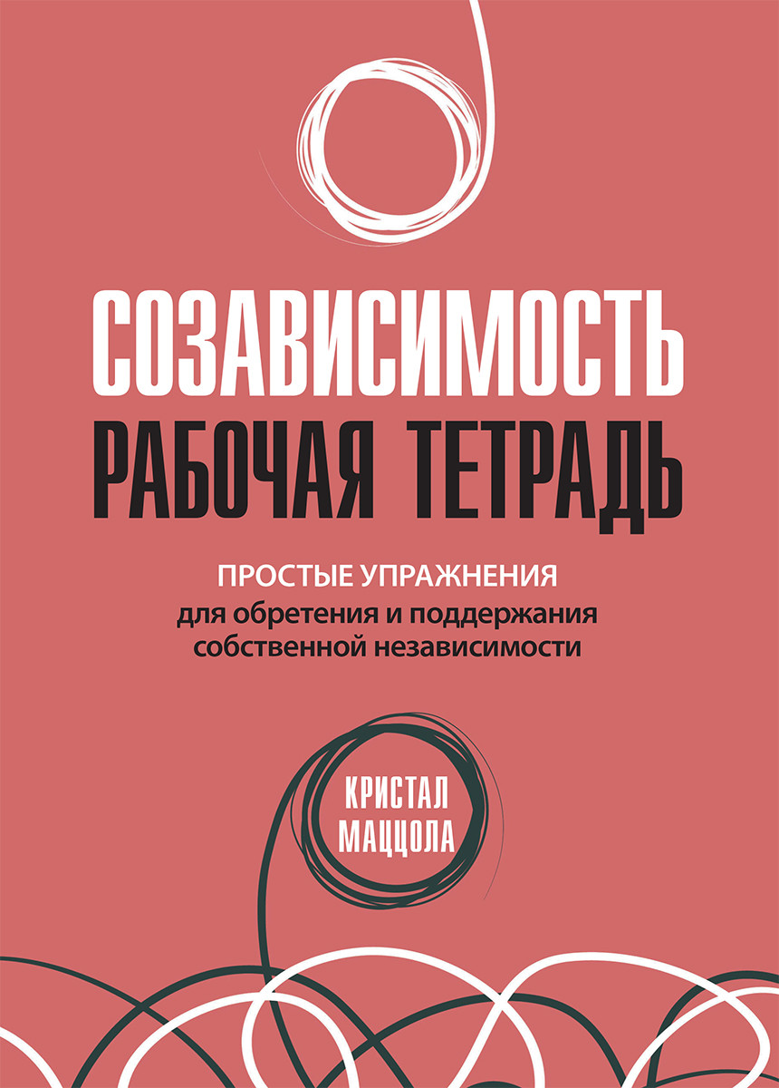 Созависимость: рабочая тетрадь. Простые упражнения для обретения и поддержания независимости. К. Маццола