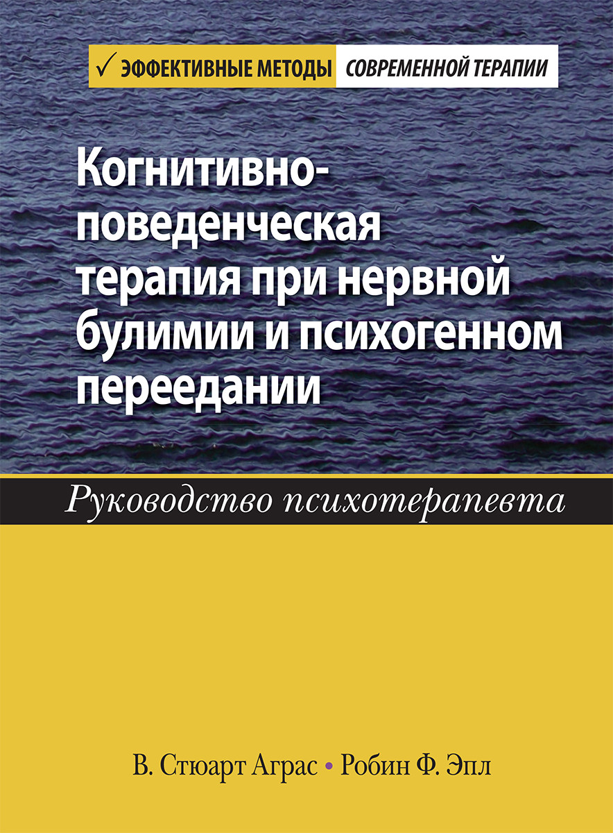 Когнитивно-поведенческая терапия при нервной булимии и психогенном переедании. Руководство