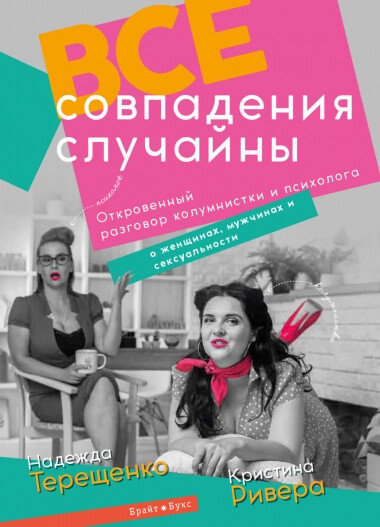 Все совпадения случайны. Надежда Терещенко