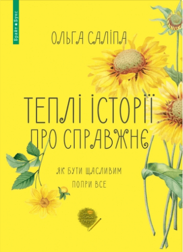 Теплі історії про справжнє. Ольга Саліпа