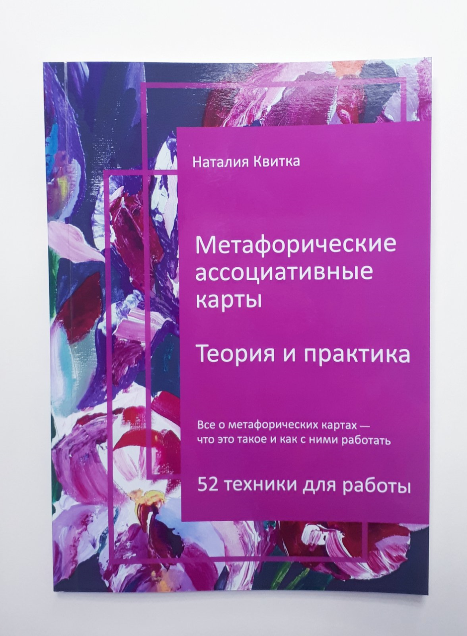 Метафоричні асоціативні карти. Теорія і практика. Наталія Квітка