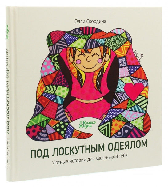 Під клаптиковою ковдрою. Затишні історії для маленької тебе