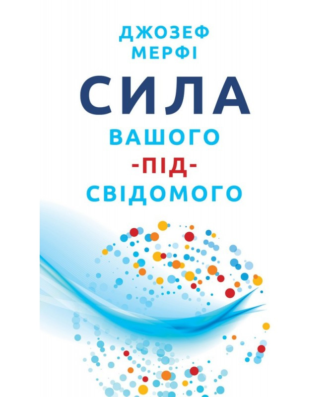 Сила вашого підсвідомого