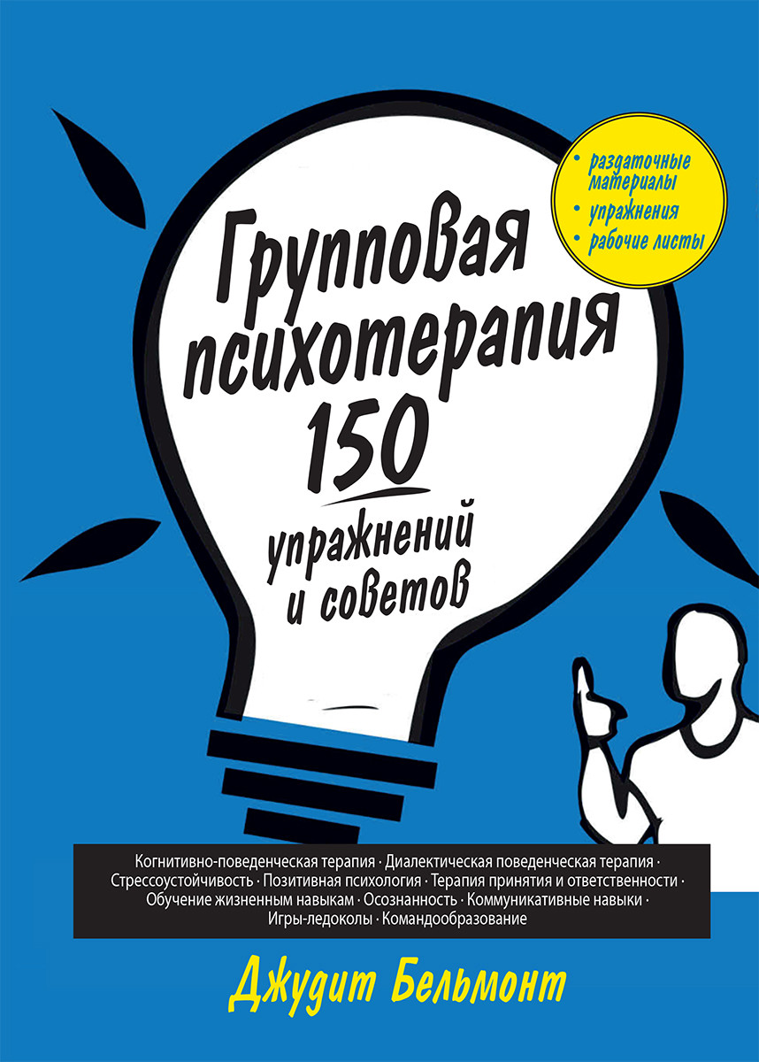 Групповая психотерапия: 150 упражнений и советов