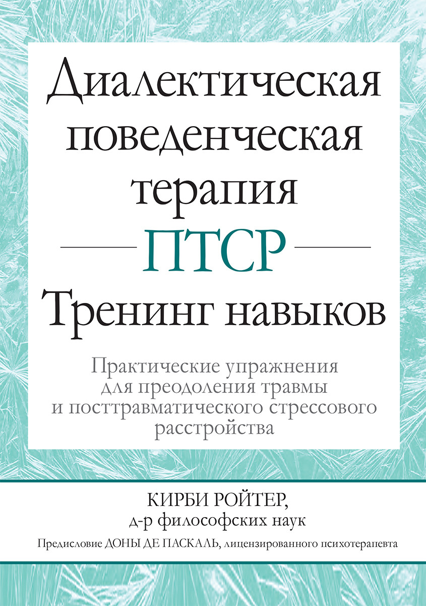 Диалектическая поведенческая терапия ПТСР: тренинг навыков. Практические упражнения для преодоления